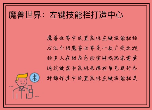 魔兽世界：左键技能栏打造中心