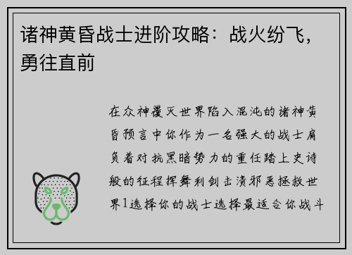 诸神黄昏战士进阶攻略：战火纷飞，勇往直前