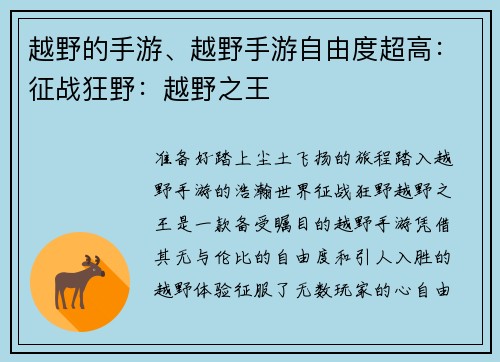 越野的手游、越野手游自由度超高：征战狂野：越野之王