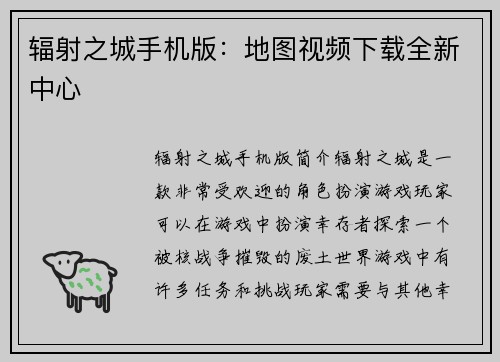 辐射之城手机版：地图视频下载全新中心