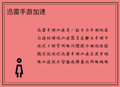 迅雷手游加速