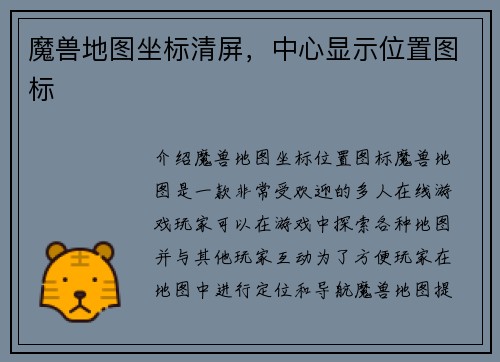 魔兽地图坐标清屏，中心显示位置图标