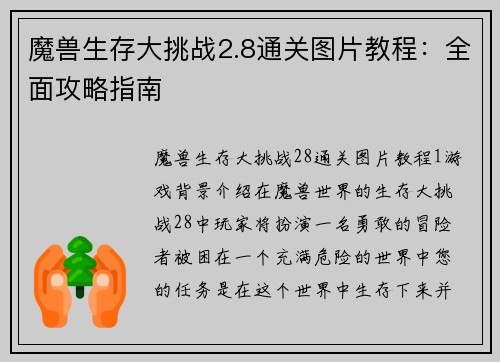 魔兽生存大挑战2.8通关图片教程：全面攻略指南