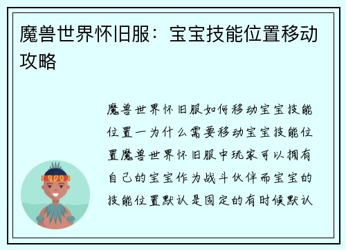 魔兽世界怀旧服：宝宝技能位置移动攻略