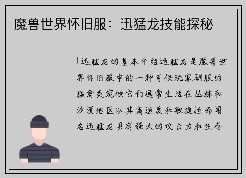 魔兽世界怀旧服：迅猛龙技能探秘