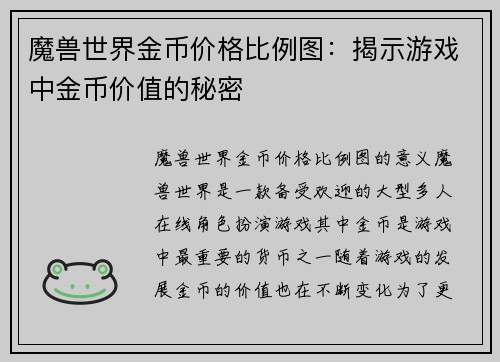 魔兽世界金币价格比例图：揭示游戏中金币价值的秘密