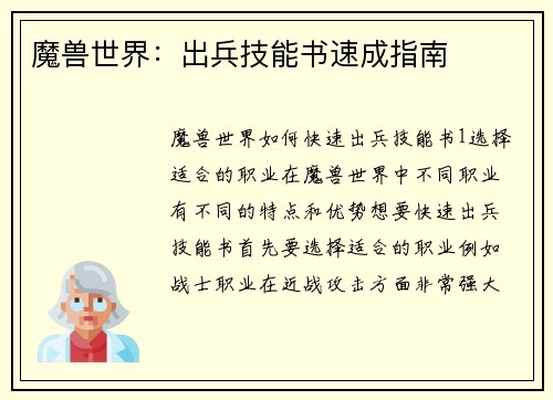 魔兽世界：出兵技能书速成指南