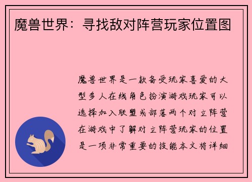 魔兽世界：寻找敌对阵营玩家位置图