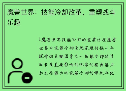 魔兽世界：技能冷却改革，重塑战斗乐趣
