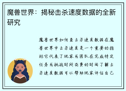 魔兽世界：揭秘击杀速度数据的全新研究