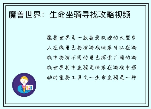 魔兽世界：生命坐骑寻找攻略视频