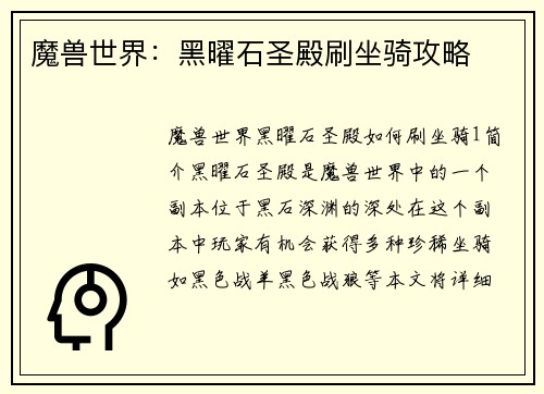 魔兽世界：黑曜石圣殿刷坐骑攻略