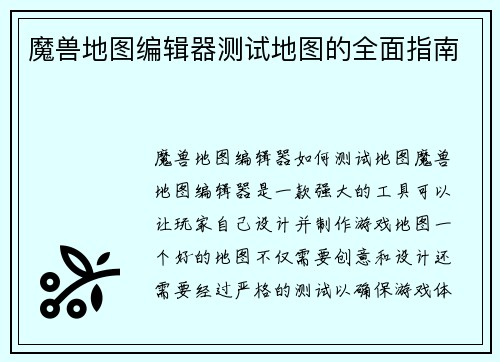 魔兽地图编辑器测试地图的全面指南