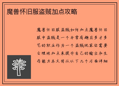魔兽怀旧服盗贼加点攻略