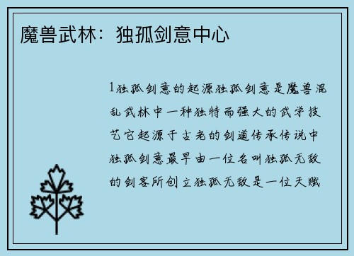魔兽武林：独孤剑意中心