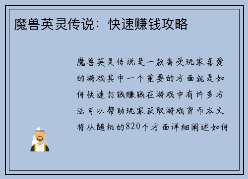 魔兽英灵传说：快速赚钱攻略