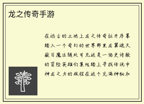龙之传奇手游