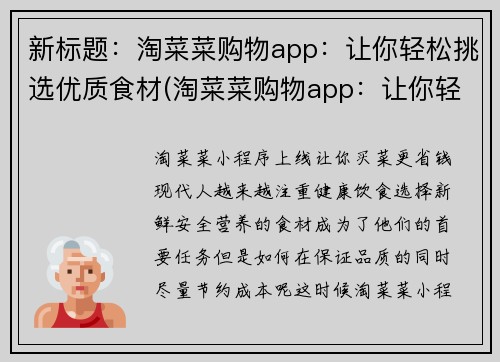 新标题：淘菜菜购物app：让你轻松挑选优质食材(淘菜菜购物app：让你轻松购买优质食材)