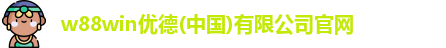 w88win优德(中国)有限公司官网